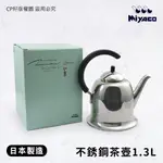 ☆CP籽☆日本製MIYACO 18-8不銹鋼造型小茶壺 IH對應 小茶壺 1.3L MP-20