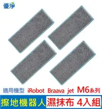 在飛比找有閑購物優惠-優淨 iRobot Braava jet M6 系列 擦地機