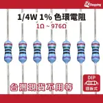 ICSHOP 10個 1/4W 1％ 精密電阻 1-976 歐姆 插板電阻 色環電阻 碳膜電阻 DIP