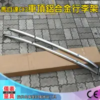 在飛比找蝦皮購物優惠-CX3R 馬自達CX-3 同原廠套件車頂鋁合金行李架 車頂鋁