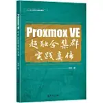 PROXMOX VE 超融合集群實踐真傳