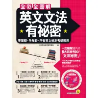 在飛比找蝦皮商城優惠-全彩全圖解英文文法有祕密：零基礎、全年齡，所有英文檢定考都適