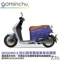 在飛比找蝦皮商城優惠-BLR gogoro2 迷幻普普 雙面設計 車身防刮套 潛水