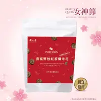 在飛比找PChome24h購物優惠-燕窩野放紅茶爆米花(買3送1)