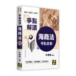 考點直擊海商法爭點解讀(律師二試選考/法研所)(辛律師) 墊腳石購物網