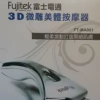 在飛比找蝦皮購物優惠-Fujitec富士電通 3D微雕美體按摩器 第二代3D美體按