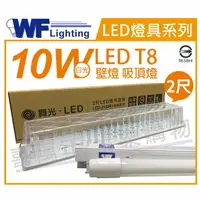 在飛比找樂天市場購物網優惠-舞光 LED-2105R1 T8 10W 6500K 白光 