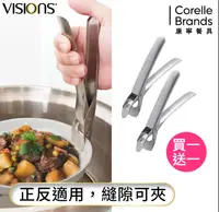 在飛比找鮮拾優惠-【CORELLE 康寧餐具】VISIONS 防燙夾(買一送一