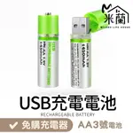 【米蘭】USB充電電池 充電式3號電池 1450MAH 充電電池 三號電池 3號電池 環保電池 綠色電池