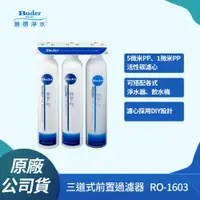 在飛比找PChome24h購物優惠-【普德Buder】RO-1603 三道式前置過濾器(可搭配各