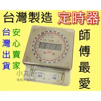 在飛比找蝦皮購物優惠-【中一電工】定時器 110V 220V 30A 大電流 12