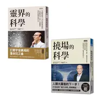 在飛比找momo購物網優惠-【李嗣涔博士】撓場的科學+靈界的科學(2套書)