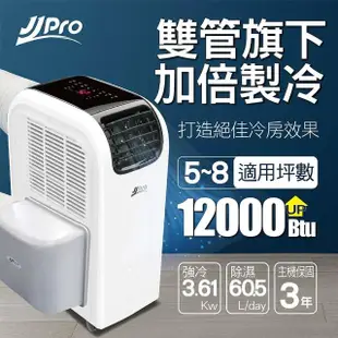 【JJPRO 家佳寶】6-8坪 12000Btu 雙管頂級旗艦WiFi冷暖除濕移動式空調/移動式冷氣(JPP13-12K+迴風雙管套件)