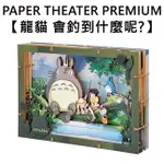 紙劇場 龍貓 會釣到什麼呢 木製風格 WOOD STYLE 立體模型 宮崎駿 PAPER THEATER