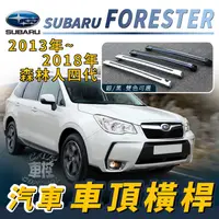 在飛比找蝦皮購物優惠-免運促銷 13~2018年 森林人 FORESTER 四代 