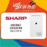 SHARP夏普 6L SHARP 自動除菌離子除濕機 DW-L71HT-W