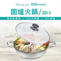 在飛比找森森購物網優惠-【Chieh Pao 潔豹】圍爐火鍋 /30CM /5.0L