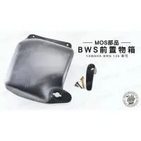 在飛比找蝦皮購物優惠-韋德機車精品 MOS部品 BWS前置物箱 置物箱 適用車款 