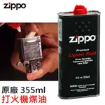 ZIPPO 原廠打火機專用煤油 355ML