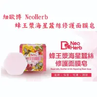 在飛比找蝦皮購物優惠-紐歐博 NeoHerb 蜂王漿海星蠶絲修護面膜皂/蠶絲面膜皂