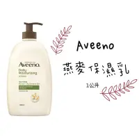 在飛比找蝦皮購物優惠-❗️預購 好市多 Aveeno 艾惟諾 燕麥保濕乳 1公升