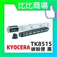 在飛比找樂天市場購物網優惠-KYOCERA 京瓷 TK-8515 相容碳粉 印表機/列表