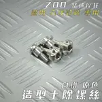 ZOO |  白鐵 原色 M6X15 內六角 螺絲 土除螺絲 大頭螺絲 一支入 適用 六代勁戰 勁戰六代 GRYPHUS