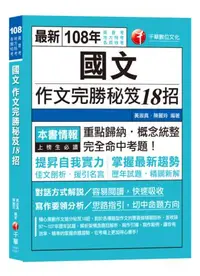 在飛比找iRead灰熊愛讀書優惠-【高普、地特考、各類特考作文金榜秘笈】國文作文完勝秘笈18招