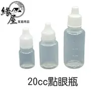 在飛比找樂天市場購物網優惠-20cc點眼瓶【緣屋百貨】天天出貨 5cc 10cc 眼藥瓶