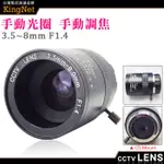 監視器 鏡頭 CS MOUNT 3.5~8MM 手動光圈 手動變焦 槍機鏡頭 變焦鏡頭 變焦攝影機