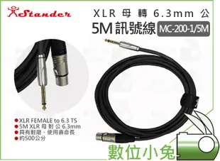 數位小兔【Stander MC-200-1 5M XLR 母 轉 6.3mm 公 訊號線】5米 卡農 轉接線 麥克風