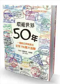 在飛比找誠品線上優惠-環遊世界50年: 一個瘋狂探險家的全球196國大進擊