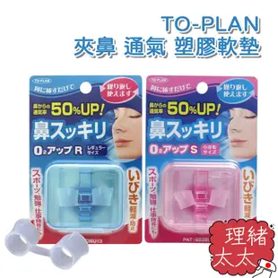 【TO-PLAN】夾鼻 通氣 塑膠軟墊 粉色 藍色【理緒太太】日本原裝 通鼻器 防打呼 防打鼾