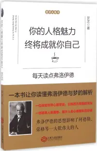 在飛比找博客來優惠-你的人格魅力終將成就你自己：每天讀點弗洛伊德