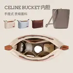 適配于賽琳水桶內膽包收納整理撐包中包CELINE SANGLE BUCKET內袋