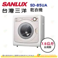 在飛比找蝦皮購物優惠-含拆箱定位 台灣三洋 SANLUX SD-85UA 乾衣機 