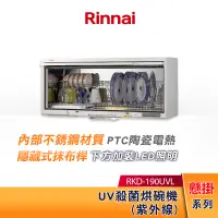 在飛比找蝦皮購物優惠-Rinnai 林內 懸掛式 UV紫外線殺菌 烘碗機 RKD-