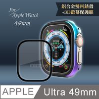 軍盾防撞 抗衝擊Apple Watch Ultra(49mm)鋁合金保護殼(極光彩)+3D抗衝擊保護貼(合購價)