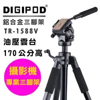 在飛比找PChome24h購物優惠-DIGIPOD TR-1588V油壓雲台腳架