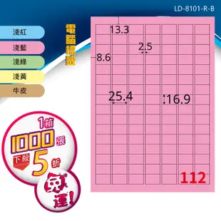 【longder龍德】電腦標籤紙 112格 LD-8101-C-B 五色可選 1000張 影印 雷射 (5折)