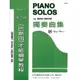 【凱翊 | 天音】《巴斯田》鋼琴獨奏曲集3 The Bastien piano solos level 3