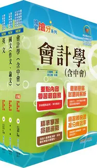 在飛比找誠品線上優惠-110年臺灣菸酒從業職員第3職等會計套書 不含成本與管理會計