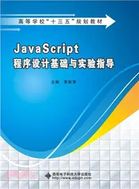 在飛比找三民網路書店優惠-JavaScript程序設計基礎與實驗指導（簡體書）