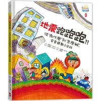 在飛比找PChome24h購物優惠-地震跑跑跑？！ 從為什麼到怎麼辦，安全避難小百科（小野人ST