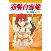 在飛比找蝦皮商城優惠-赤髮白雪姬(05)/秋月空太【城邦讀書花園】