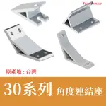 鋁擠型 鋁型材《配件》 30系列《角度連結座/角度連接塊/角度連結塊》材質：6N01-T5👍台灣製造出貨👍