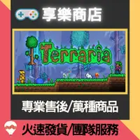 在飛比找蝦皮購物優惠-❰享樂商店❱ 買送遊戲Steam Terraria 泰拉瑞亞