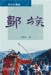 在飛比找三民網路書店優惠-鄒族