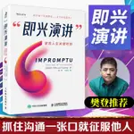 【有家書店】即興演講裘蒂絲韓弗理演講與口才訓練人際溝通聊天技巧說話藝術