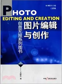 在飛比找三民網路書店優惠-圖片編輯與創作（簡體書）